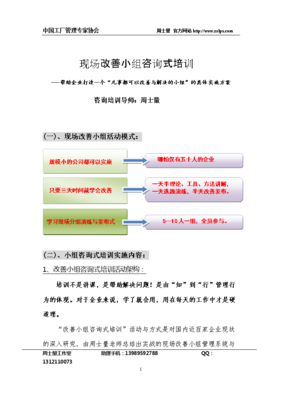 現場改善小組咨詢式培訓實施方案